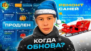 ❄️БАТТЛ ПАСС ПРОДЛИЛИ - КОГДА ОБНОВА в ОНЛАЙН РП? ЗИМНЕЕ ОБНОВЛЕНИЕ ONLINE RP