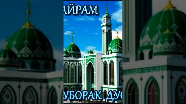 Курбан Байрам