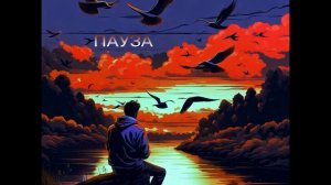 Иностранец - Пауза