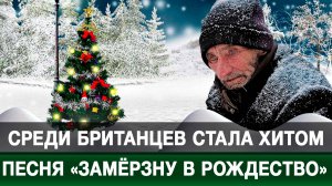 Среди британцев стала хитом песня «Замёрзну в Рождество»