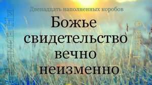 Божье свидетельство вечно неизменно Вочман Ни