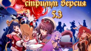 специальный стримм версия 5.3 Genshin Impact Русские субтитры【Genshin Impact】【Геншин Импакт