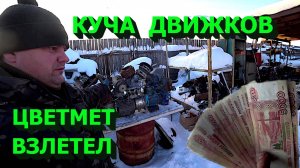 Куча медных движков! Цветмет растёт как на дрожжах! Важная информация для зрителей!