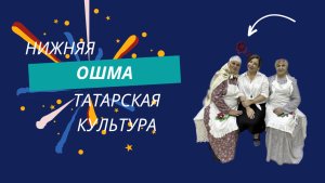 Нижняя Ошма - татарская культура