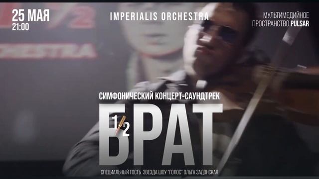 Симфоническое шоу-саундтрек «Брат 1/2» Imperialis Orchestra. #шоу #симфоническийоркестр #брат