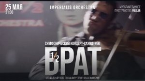 Симфоническое шоу-саундтрек «Брат 1/2» Imperialis Orchestra. #шоу #симфоническийоркестр #брат