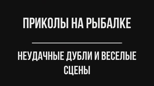 Приколы на Рыбалке: неудачные дубли и веселые сцены!!!