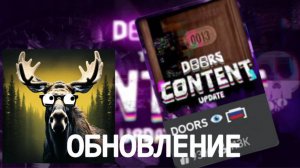 CONTENT UPDATE В DOORS! | Doors
