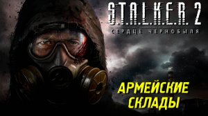 АРМЕЙСКИЕ СКЛАДЫ ➤ S.T.A.L.K.E.R. 2: Сердце Чернобыля #30