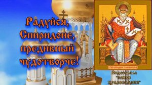Акафист Спиридону Тримифунтскому (с текстом)
