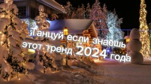 🌲❤️Танцуй если знаешь этот тренд 2024 года 🌲❤️
#Тренды #Тренды #Тренды #Тренды #Тренды #Тренды ❤️