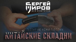 Тест Китайских складней Tuotown. Заточка на Профиль К4