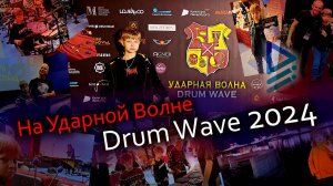 На "Ударной волне". Drum Wave 2024