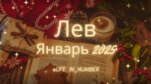 ЛЕВ ♌ ЯНВАРЬ 2025❄️