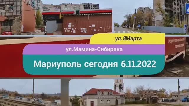 Мариуполь ул.Мамина-Сибиряка. #мариупольсейчас #мариупольсегодня