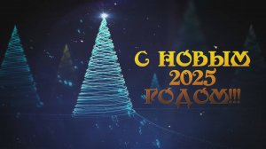 Поздравление участников СВО с Новым 2025 годом!