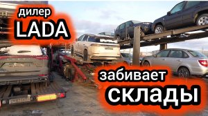 «Затаривают склады дефицитом»: дилер LADA готовится к обвалу