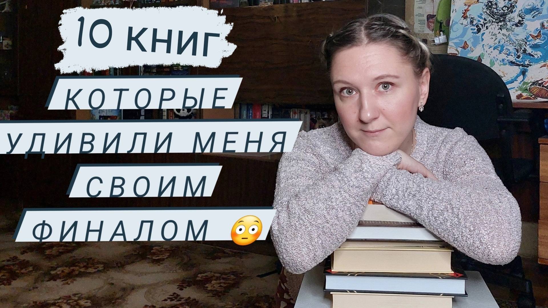 ПОДБОРКА КНИГ | 10 книг с НЕОЖИДАННЫМ ФИНАЛОМ 🔥 | Эти книги УДИВИЛИ МЕНЯ своей КОНЦОВКОЙ