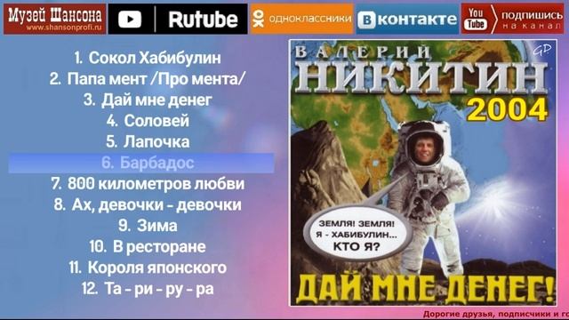 В.Никитин - Дай мне денег /official album 2004/