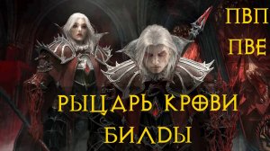 Рыцарь Крови♀️ Билды ПвП ПвЕ Диабло Иммортал