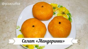 Салат «Мандаринки»