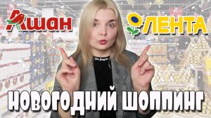 НОВОГОДНИЙ ШОППИНГ АШАН и ЛЕНТА! Где лучшие сладкие наборы?