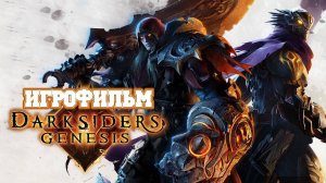 Darksiders Genesis ПРОХОЖДЕНИЕ №1