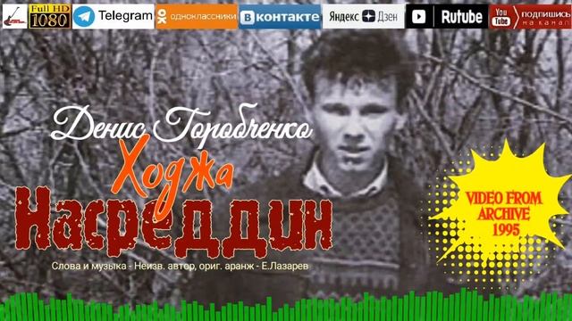 Д.Горобченко - Ходжа Насреддин /archive recording 1995/ смотреть онлайн