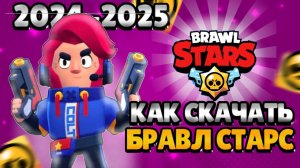 КАК СКАЧАТЬ БРАВЛ СТАРС В 2024-2025 ГОДУ/BRAWL STARS/SERT