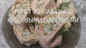 Рулет из лаваша с крабовыми палочками и сыром и яйцом. Закуска на новогодний стол.