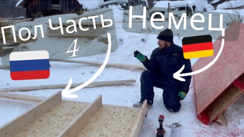 немец в России - часть 4 дома своими руками Пол построен #стройка #деревня #каркасныйдом