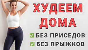 Жиросжигающее кардио стоя на каждый день🔥 15 минут без прыжков и без приседаний