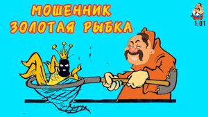 МОШЕННИК - ЗОЛОТАЯ РЫБКА