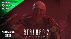 Полное Прохождение S.T.A.L.K.E.R 2: HEART OF CHORNOBYL ➤ Янов - Припять Стрим 33 ч1