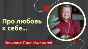 Про любовь к себе