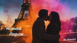 Ночной Париж.