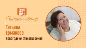 Татьяна Ермакова. Новогодние стихи  "Скоро, скоро Новый Год" и "Елку я с собой несу".  #союздетлит