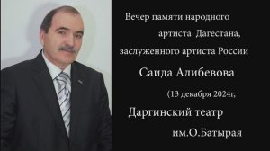 Вечер памяти народного артиста РД, заслуженного артиста России Саида Алибекова в Даргинском театре