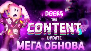 ВСЕ СЕКРЕТЫ НОВОГО ОБНОВЛЕНИЯ В ДОРС 😲 | Doors Content Update Roblox