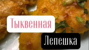 Лепешка из тыквы | с зелёным луком и сыром