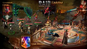 Raid Live-Арена Проклятый город: Лунный Архонт [Стрим]