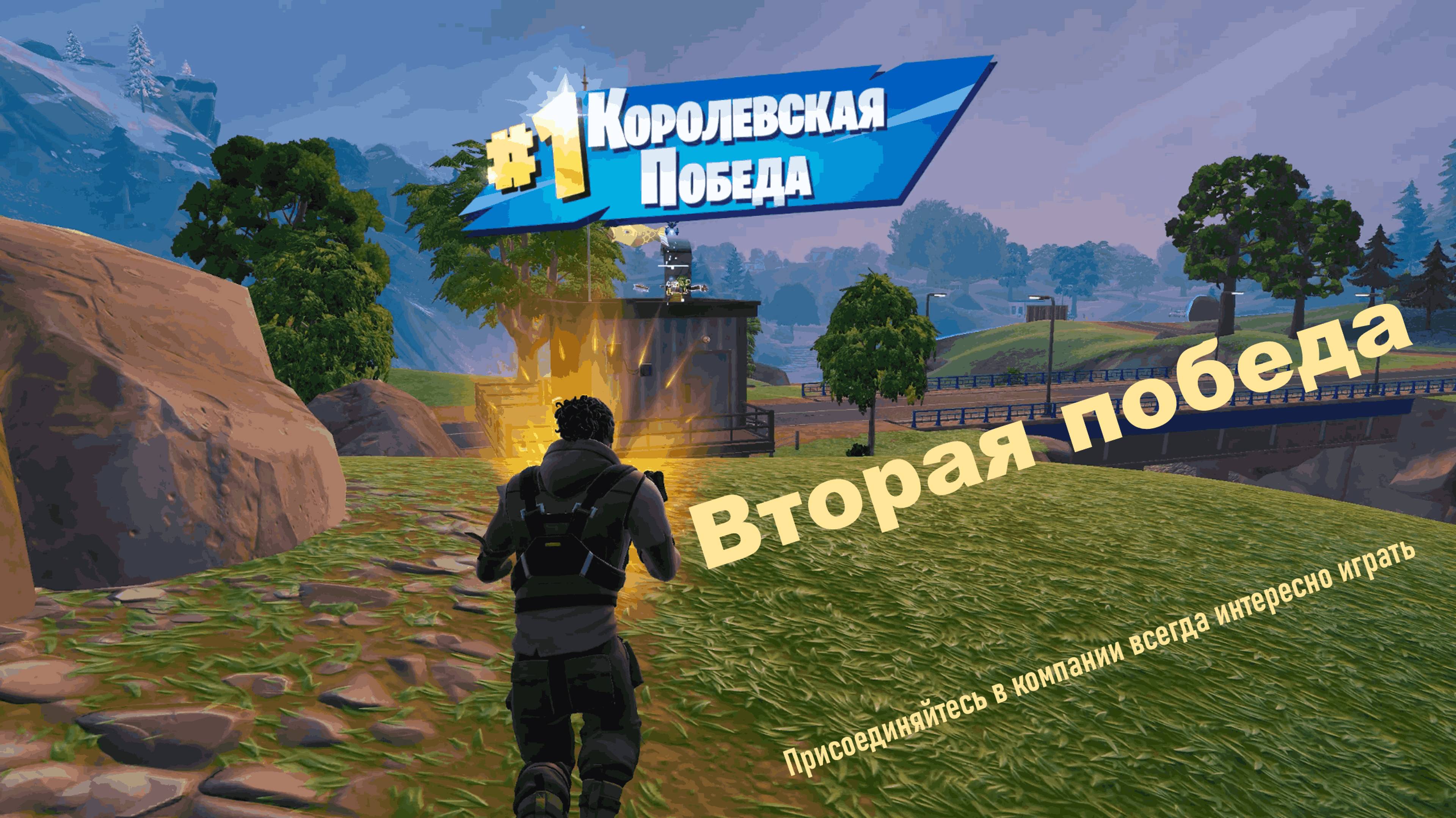 Вторая Королевская победа в Fortnite