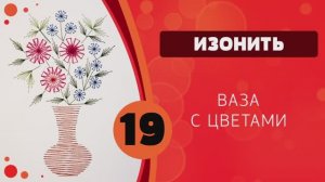 Изонить 19 - Ваза с цветами