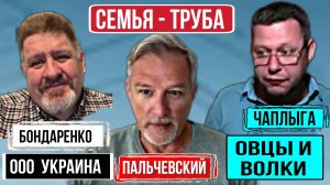 Свобода как путь, к 🇺🇦 катастрофе. К.Бондаоенко А.Пальчевский М.Чаплыга