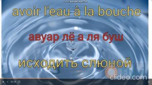 Заговорить по-французски всего за минуту! Смотри как!