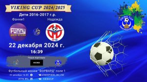 ФК "Фанни 1" - ФК "Надежда"/VIKING CUP, Игра №6, 22-12-2024 16:39