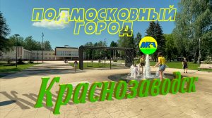 [MRF - Пешие прогулки] #99. Подмосковный город: Краснозаводск