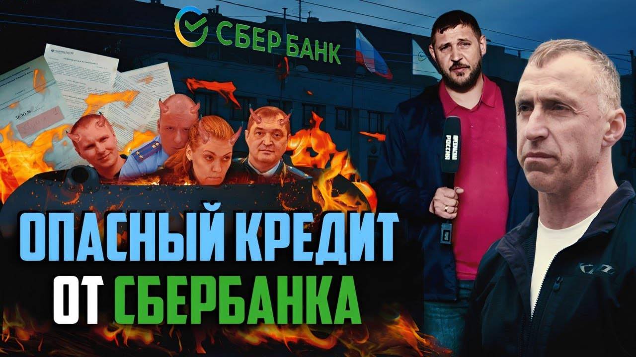 Кредит от Сбербанка: грабеж, вымогательство и тюрьма для клиентов | Прекрасная Россия смотреть онлайн