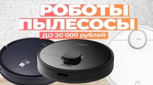 Лучшие роботы пылесосы до 20 000: Топ-5 роботов с сухой и влажной уборкой до 20 тыс. в Рейтинге 2024