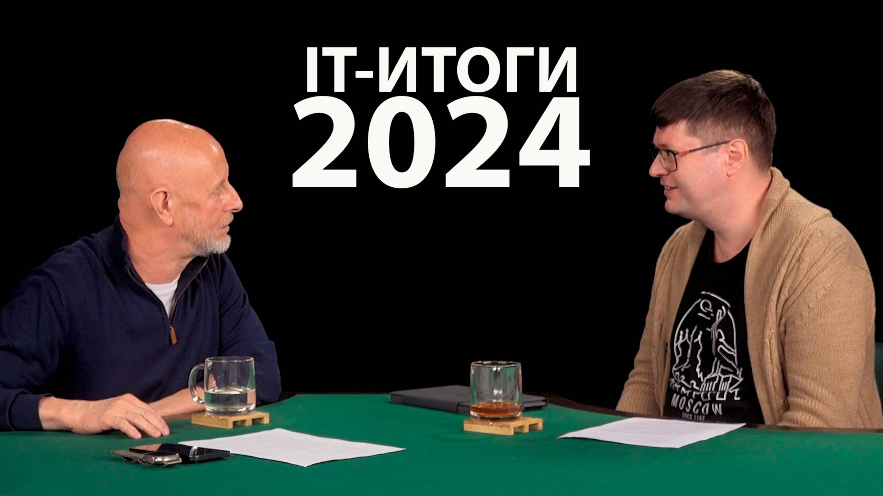 IT-итоги 2024 года с Дмитрием Пучковым